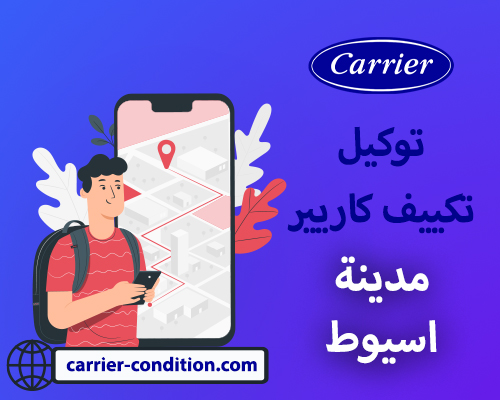 توكيل تكييف كاريير مدينة اسيوط |   أتصل بنا الأن  01094999949  Carrier